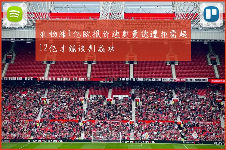 利物浦1亿欧报价迪奥曼德遭拒需超12亿才能谈判成功