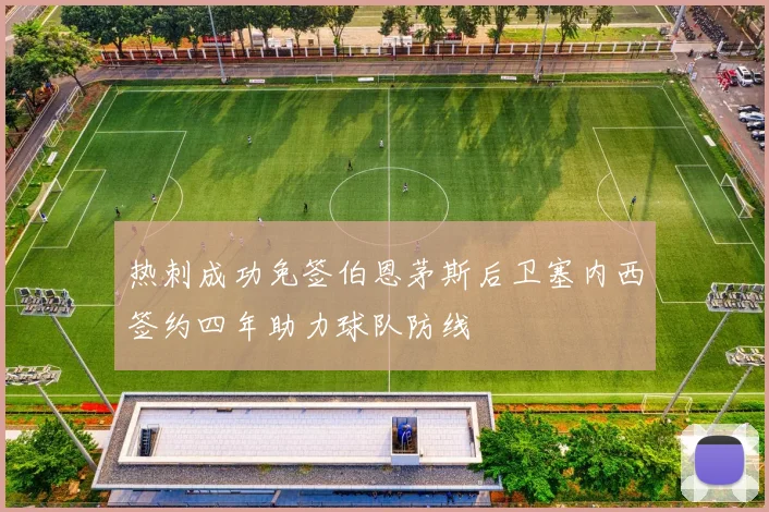 热刺成功免签伯恩茅斯后卫塞内西签约四年助力球队防线