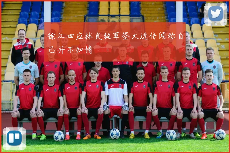 徐江回应林良铭草签大连传闻称自己并不知情