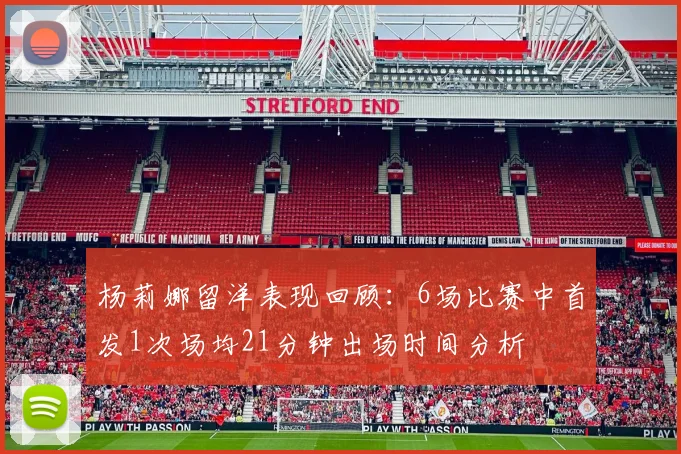 杨莉娜留洋表现回顾：6场比赛中首发1次场均21分钟出场时间分析