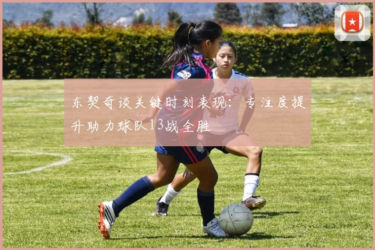 东契奇谈关键时刻表现：专注度提升助力球队13战全胜