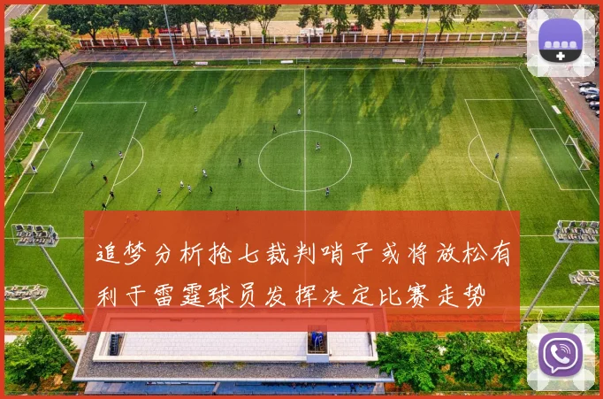追梦分析抢七裁判哨子或将放松有利于雷霆球员发挥决定比赛走势