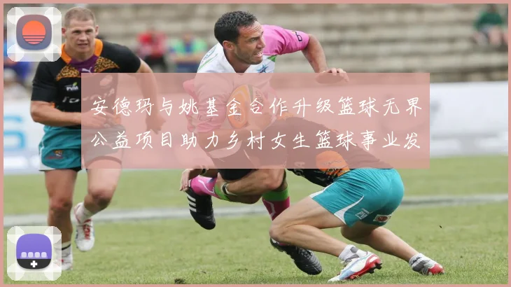 安德玛与姚基金合作升级篮球无界公益项目助力乡村女生篮球事业发展