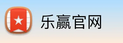 乐赢官网 Logo